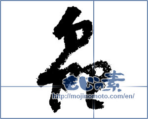 Japanese calligraphy "虫 (insect)" [1392]