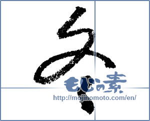Japanese calligraphy "冬 (Winter)" [1393]
