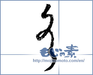 Japanese calligraphy "冬 (Winter)" [1394]