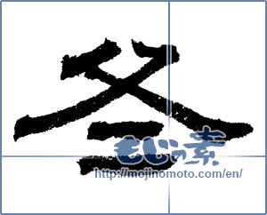 Japanese calligraphy "冬 (Winter)" [1395]