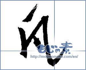 Japanese calligraphy "凡 (Mediocrity)" [1398]