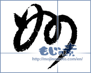 Japanese calligraphy "妙 (strange)" [1399]