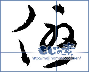 Japanese calligraphy "優 (Superiority)" [1400]