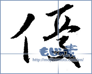 Japanese calligraphy "優 (Superiority)" [1401]