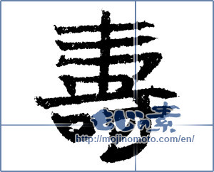 Japanese calligraphy "壽 (longevity)" [1402]
