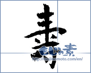 Japanese calligraphy "壽 (longevity)" [1403]