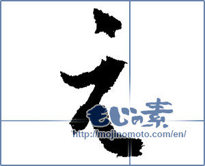 Japanese calligraphy " (HIRAGANA LETTER E)" [1408]