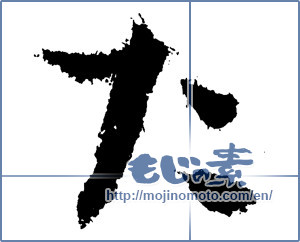 Japanese calligraphy "た (HIRAGANA LETTER TA)" [1422]