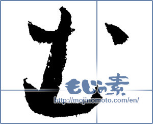 Japanese calligraphy "む (HIRAGANA LETTER MU)" [1439]