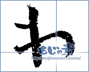Japanese calligraphy "わ (HIRAGANA LETTER WA)" [1450]