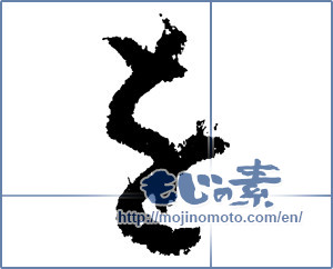 Japanese calligraphy "を (HIRAGANA LETTER WO)" [1453]