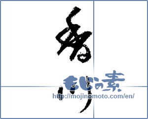 Japanese calligraphy "香川 (Kagawa [place name])" [1456]