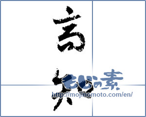 Japanese calligraphy "高知 (Kochi [place name])" [1457]