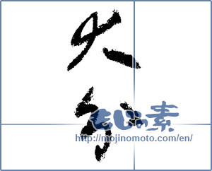 Japanese calligraphy "大分 (Oita [place name])" [1459]