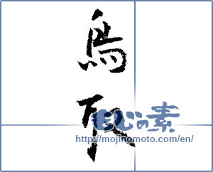 Japanese calligraphy "鳥取 (Tottori [place name])" [1460]