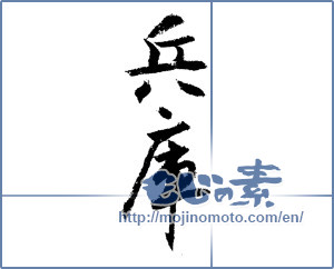 Japanese calligraphy "兵庫 (Hyogo [place name])" [1463]