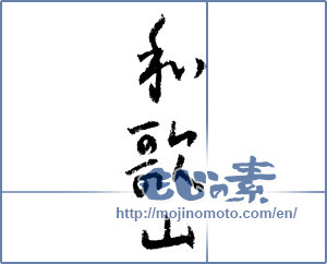 Japanese calligraphy "和歌山 (Wakayama [place name])" [1464]