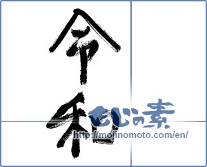 Japanese calligraphy "令和01" [15037]