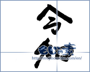 Japanese calligraphy "令和02" [15038]