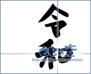 Japanese calligraphy "令和03" [15039]