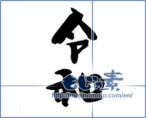 Japanese calligraphy "令和05" [15041]
