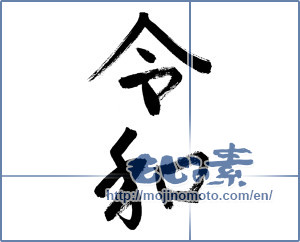 Japanese calligraphy "令和06" [15042]