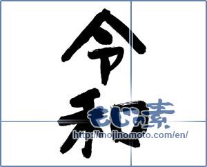 Japanese calligraphy "令和08" [15044]