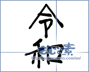Japanese calligraphy "令和09" [15045]