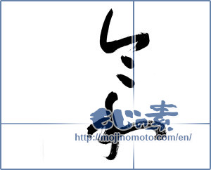 Japanese calligraphy "令和10" [15046]