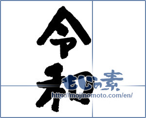 Japanese calligraphy "令和11" [15047]