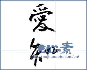 Japanese calligraphy "愛知 (Aichi [place name])" [1517]