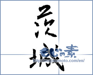 Japanese calligraphy "茨城 (Ibaraki [place name])" [1518]