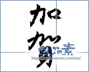 Japanese calligraphy "加賀 (Kaga [place name])" [1519]