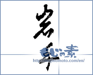 Japanese calligraphy "岩手 (Iwate [place name])" [1520]