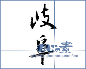 Japanese calligraphy "岐阜 (Gifu [place name])" [1521]