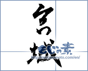 Japanese calligraphy "宮城 (Miyagi [place name])" [1522]