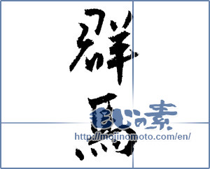 Japanese calligraphy "群馬 (Gunma [place name])" [1523]