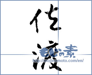Japanese calligraphy "佐渡 (Sado [place name])" [1524]