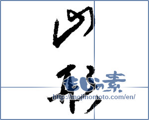 Japanese calligraphy "山形 (Yamagata [place name])" [1527]