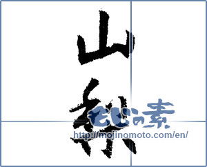 Japanese calligraphy "山梨 (Yamanashi [place name])" [1528]