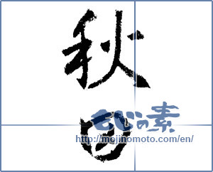 Japanese calligraphy "秋田 (Akita [place name])" [1529]