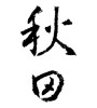 秋田 (Akita [place name]) [ID:1529]
