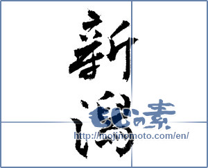 Japanese calligraphy "新潟 (Nigata [place name])" [1530]