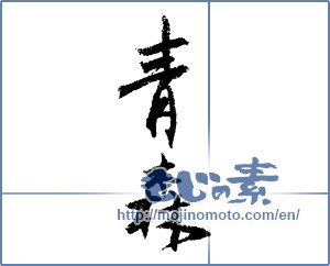 Japanese calligraphy "青森 (Aomori [place name])" [1531]