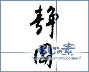 Japanese calligraphy "静岡 (Shizuoka [place name])" [1532]
