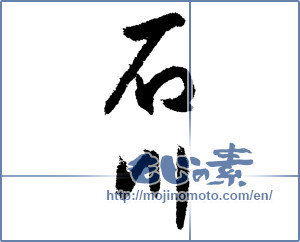 Japanese calligraphy "石川 (Ishikawa [place name])" [1533]