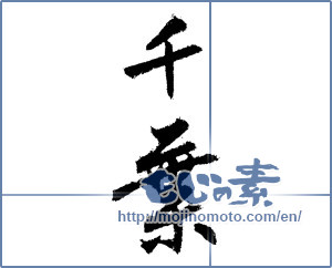 Japanese calligraphy "千葉 (Chiba [place name])" [1534]