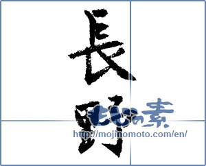 Japanese calligraphy "長野 (Nagano [place name])" [1535]