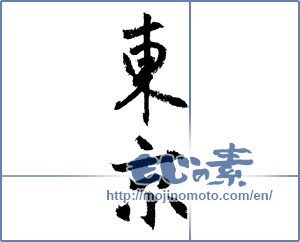 Japanese calligraphy "東京 (Tokyo [place name])" [1536]