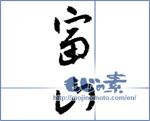 Japanese calligraphy "富山 (Toyama [place name])" [1538]